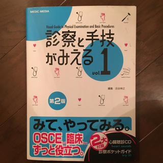 診察と手技がみえる vol.1(健康/医学)