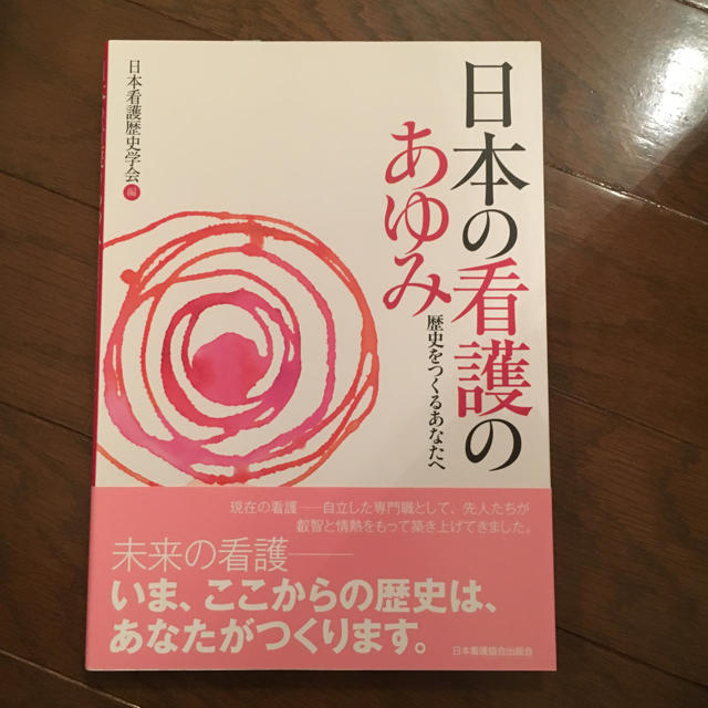 日本の看護のあゆみ エンタメ/ホビーの本(健康/医学)の商品写真