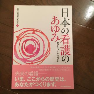 日本の看護のあゆみ(健康/医学)