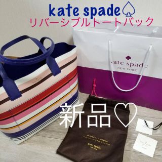 ケイトスペードニューヨーク(kate spade new york)の♡kate spade♡トートバック リバーシブル！！大幅値引き(トートバッグ)