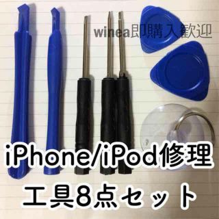 徹底対抗！ iPhone/iPod 分解修理工具８点セット(スマートフォン本体)