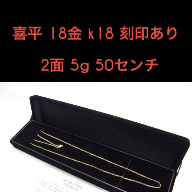 喜平 18金 k18 ネックレス 2面 5g 50cm YG イエロー ゴールド - ネックレス