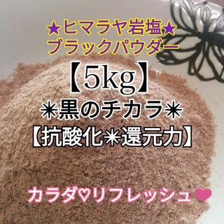 a★厳選食用★ヒマラヤ岩塩５kg【国内洗浄✴︎高級ブラックソルトパウダー】♡(入浴剤/バスソルト)