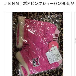 ジェニィ(JENNI)のＪＥＮＮＩ ボアショーパン90(パンツ/スパッツ)