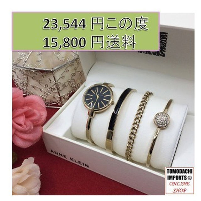 Anne Klein Bangle Watch ブレスレット ウォッチ セット