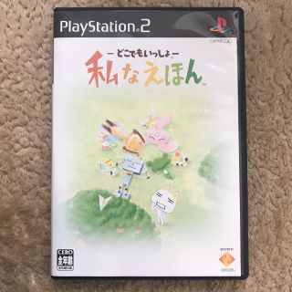 プレイステーション2(PlayStation2)のPs2 どこでもいっしょ 私な絵本 (携帯用ゲームソフト)