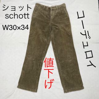 値下げショットSchottコーデュロイパンツ W30