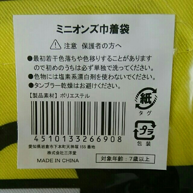 ミニオンズ巾着袋　4枚セット インテリア/住まい/日用品の日用品/生活雑貨/旅行(日用品/生活雑貨)の商品写真