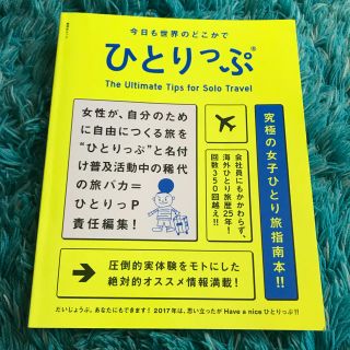 シュウエイシャ(集英社)のひとりっぷ 本(地図/旅行ガイド)