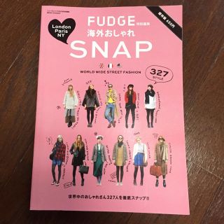 FUDGE スナップ本(ファッション)