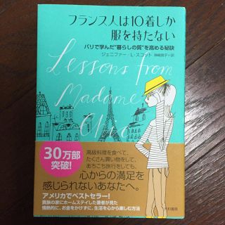 フランス人は10着しか服を持たない(住まい/暮らし/子育て)