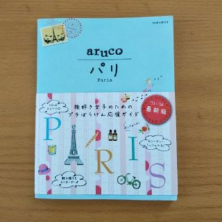 ダイヤモンドシャ(ダイヤモンド社)の地球の歩き方 パリ(地図/旅行ガイド)