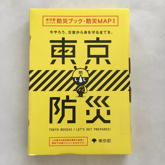 防災ブック インテリア/住まい/日用品の日用品/生活雑貨/旅行(防災関連グッズ)の商品写真