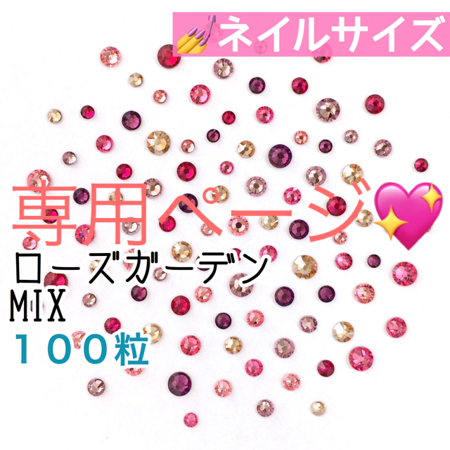 SWAROVSKI(スワロフスキー)の□ネイルサイズ【スワロフスキー】ローズガーデンmix➕ベージュ×グレージュmix コスメ/美容のネイル(デコパーツ)の商品写真