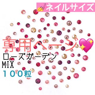 スワロフスキー(SWAROVSKI)の□ネイルサイズ【スワロフスキー】ローズガーデンmix➕ベージュ×グレージュmix(デコパーツ)