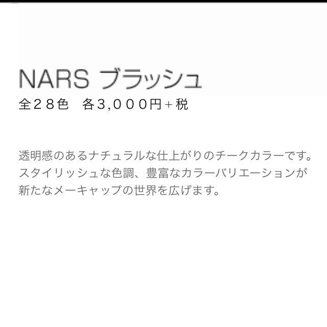NARS(ナーズ)のNARS ブラッシュ コスメ/美容のベースメイク/化粧品(その他)の商品写真