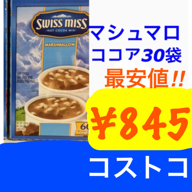 コストコ(コストコ)のmaron様専用マシュマロココア23袋/コストコ  食品/飲料/酒の飲料(その他)の商品写真