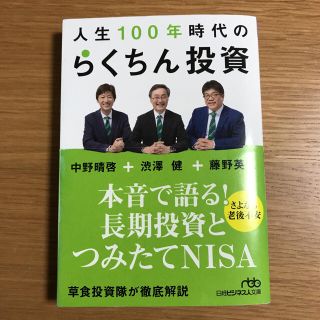 人生100年時代のらくちん投資(ビジネス/経済)