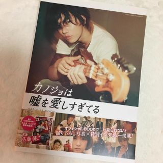 ショウガクカン(小学館)の佐藤健♡カノジョは嘘を愛しすぎてる♡オフィシャルブック♡美品(日本映画)