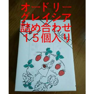 オードリー　グレイシア　
ミルク&チョコ詰め合わせ　15個入り
新品箱ごと発送　(菓子/デザート)