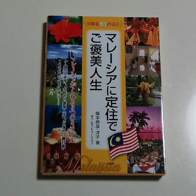 マレーシアに定住でご褒美人生　阪本恭彦・洋子

 エンタメ/ホビーの本(住まい/暮らし/子育て)の商品写真