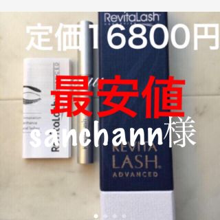 リバイタラッシュ(Revitalash)のsanchann様専用リバイタラッシュ 箱無し(まつ毛美容液)