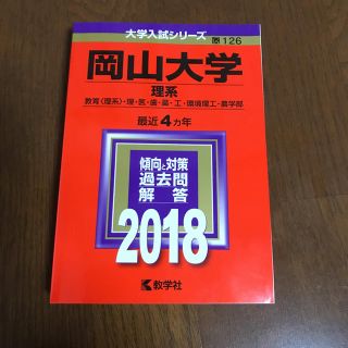 キョウガクシャ(教学社)の岡山大学2018年版です。(その他)