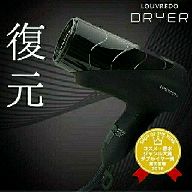 ディケアま】 美品 ルーヴルドー LOUVREDO LJ-365 復元ドライヤーの