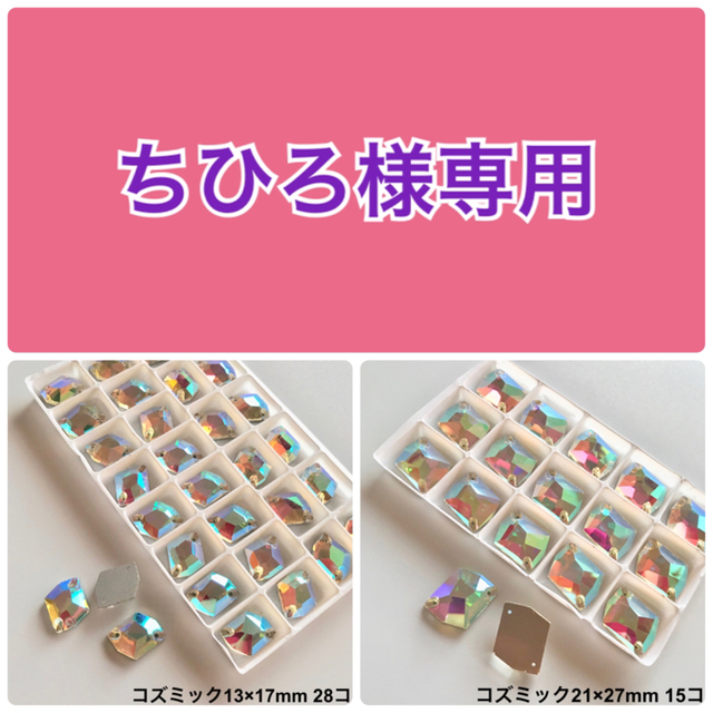 ちひろ様専用☆コズミック【13×17mm】28コ ガラスビジュー オーロラ 他の通販 by PRIMA★☆★'s shop｜ラクマ