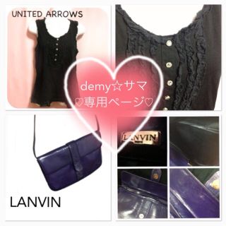 ランバン(LANVIN)の♡demyサマ専用ページ♡(ショルダーバッグ)