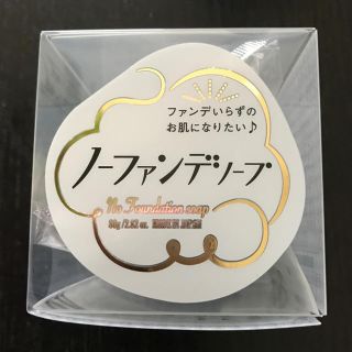 ノーファンデソープ 　毛穴の目立たない美肌を育てる洗顔。(洗顔料)