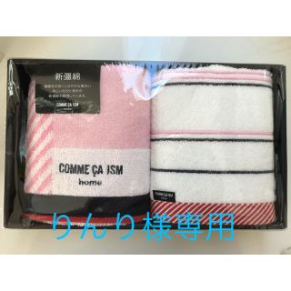 コムサイズム(COMME CA ISM)の［新品］（値下げ）COMME CA ISM home  フェイスタオル2Pセット(タオル/バス用品)