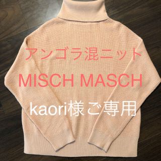 ミッシュマッシュ(MISCH MASCH)のアンゴラ混タートルニット ミッシュマッシュ(ニット/セーター)