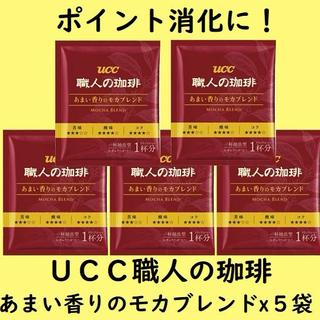 ユーシーシー(UCC)の【ポイント消化】UCC＜あまい香りのモカ・ブレンドｘ５袋（バラ）＞個包装ドリップ(コーヒー)