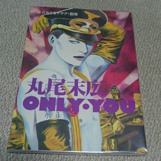 ※dorobounekofromさん専用※丸尾末広 only you(アート/エンタメ/ホビー)