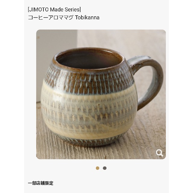 [JIMOTO Made]コーヒーアロママグ Tobikanna