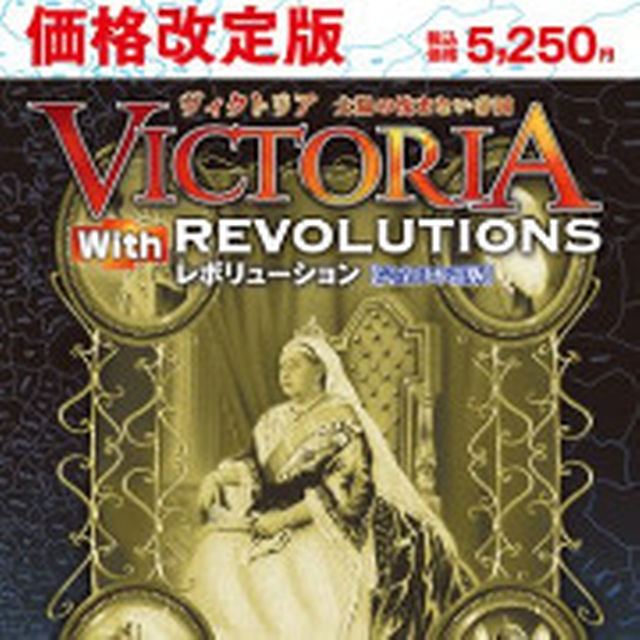 数量は多】 ヴィクトリア 太陽の沈まない帝国 withレボリューション ...