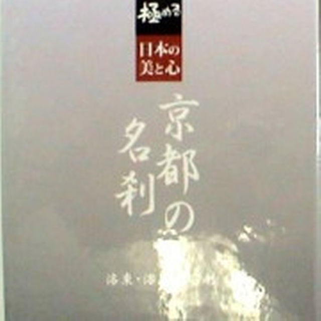 ○○ 美品！極める・日本の美と心 京都の名刹 全8巻 洛東・洛北の名刹-