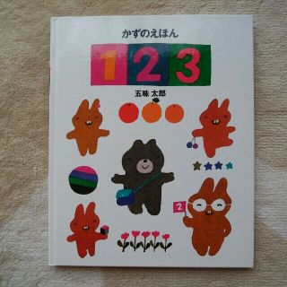 五味太郎 「かずのえほん 1・2・3」の通販 by ふわりんるん's shop|ラクマ
