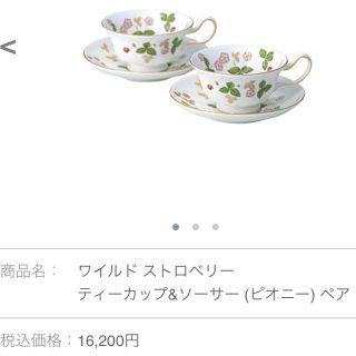 ウェッジウッド(WEDGWOOD)の新品★未使用★ウェッジウッド ペア ワイルドストロベリー(グラス/カップ)