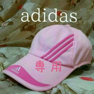 アディダス(adidas)の～ 専用 ～(キャップ)