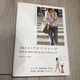 カドカワショテン(角川書店)の本  365日のプチプラコーデ(その他)