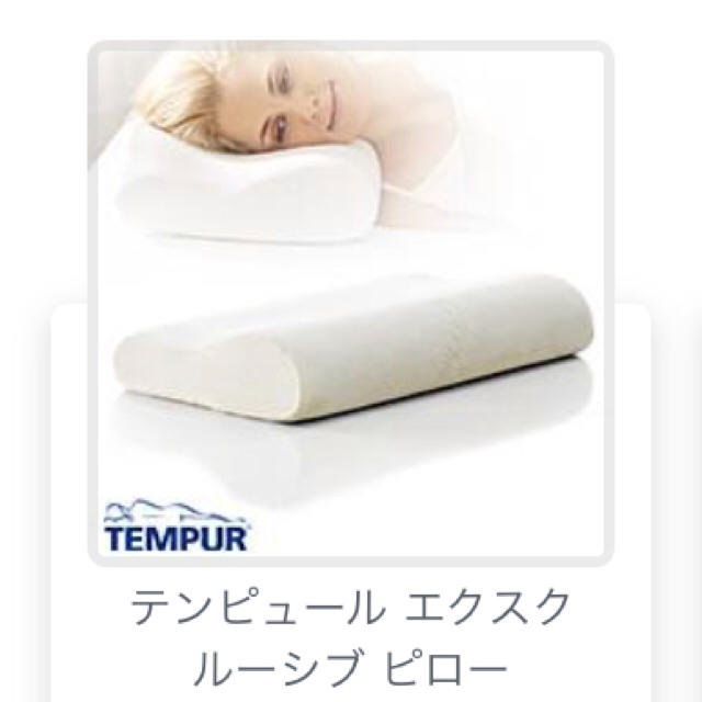 TEMPUR(テンピュール)のテンピュール 枕 インテリア/住まい/日用品の寝具(枕)の商品写真