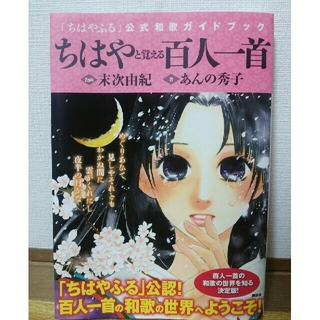 コウダンシャ(講談社)のちはやふる『 ちはやと覚える百人一首』(カルタ/百人一首)