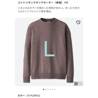 ユニクロ(UNIQLO)のUNIQLO U コットンモックネックセーター パープル Lサイズ(ニット/セーター)