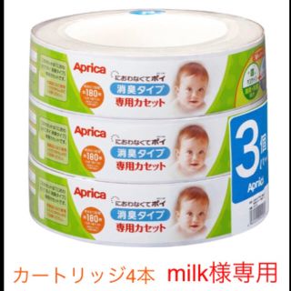 アップリカ(Aprica)の【milk様専用】アップリカ ゴミ箱 カートリッジ4本セット(紙おむつ用ゴミ箱)