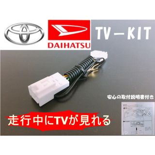 最安値 テレビキット TVキット トヨタ ダイハツ対応純正ナビ (カーナビ/カーテレビ)