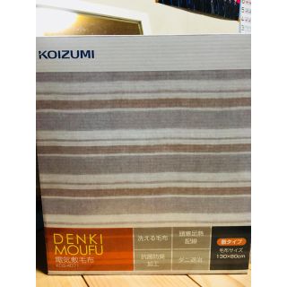 コイズミ(KOIZUMI)のKOIZUMI★電気敷毛布★新品未使用(電気毛布)