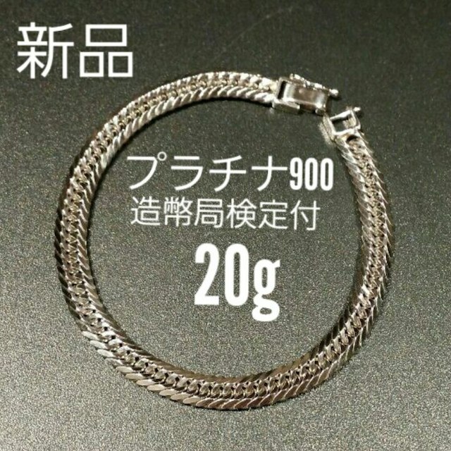 Toto様ご専用 喜平 プラチナ900トリプル8面※20g◎新品◎造幣局検定付き メンズのアクセサリー(ブレスレット)の商品写真