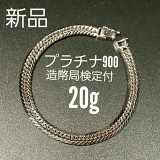 Toto様ご専用 喜平 プラチナ900トリプル8面※20g◎新品◎造幣局検定付き(ブレスレット)